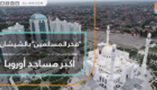 "فخر المسلمين" بالشيشان أكبر مساجد أوروبا