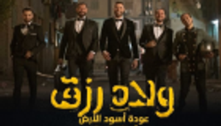 "ولاد رزق 2" يتصدر إيرادات أفلام عيد الأضحى بمصر