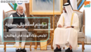 مراسم استقبال رسمية لرئيس وزراء الهند في أبوظبي