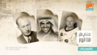 حدث في 25 أغسطس.. ميلاد حسين الجسمي ووفاة نيل آرمسترونج