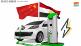 مباحثات مصرية صينية لإنشاء أول مصنع للسيارات الكهربائية