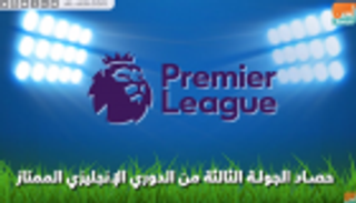 بالفيديو.. حصاد الجولة الثالثة من الدوري الإنجليزي الممتاز