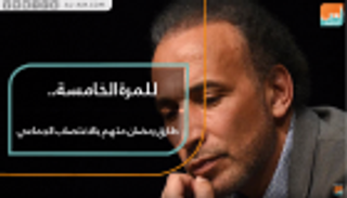 للمرة الخامسة.. طارق رمضان متهم بالاغتصاب الجماعي