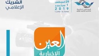 العين الإخبارية شريك إعلامي لقمة أقدر العالمية