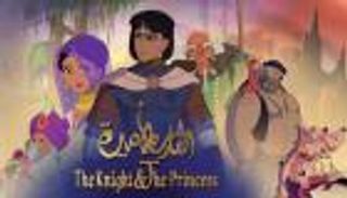 "الفارس والأميرة".. أزمة الملصق تهدد أول فيلم عربي للرسوم المتحركة