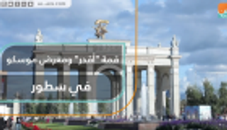 قمة "أقدر" ومعرض موسكو في سطور