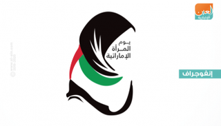 المرأة الإماراتية رمز التسامح
