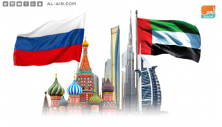 الإمارات وروسيا شراكة استراتيجية مميزة