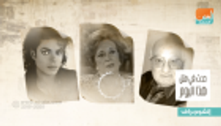 حدث في 29 أغسطس.. ميلاد مايكل جاكسون وجيهان السادات