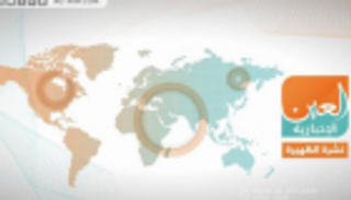 عقوبات إيران وعنصرية قطر.. نشرة الظهيرة لـ"العين الإخبارية"