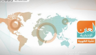 نشرة الظهيرة من "العين الإخبارية"