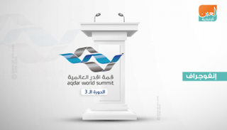 فعاليات اليوم الأول لقمة أقدر العالمية