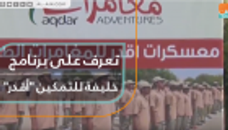 تعرف على برنامج خليفة للتمكين "أقدر"