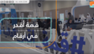 قمة أقدر في أرقام