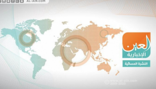 النشرة المسائية لـ"العين الإخبارية"