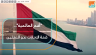 "أقدر العالمية".. قمة الإمارات نحو التمكين