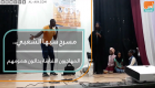 مسرح سبها الشعبي.. المهاجرون الأفارقة يحاكون همومهم