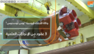 وكالة الفضاء الروسية "روسكوزموس" 3 عقود من الإنجازات العلمية