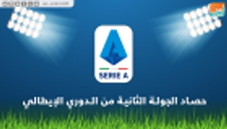 فيديو.. حصاد الجولة الثانية من الدوري الإيطالي