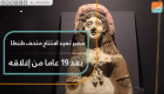 مصر تعيد افتتاح متحف طنطا بعد 19 عاما من إغلاقه