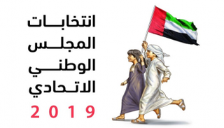 انتخابات مرتقبة للمجلس الوطني الاتحادي بالإمارات 