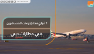7 ثوانٍ مدة معاملة المسافرين في مطارات دبي