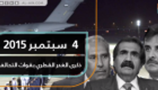 4  سبتمبر 2015.. ذكرى الغدر القطري بقوات التحالف