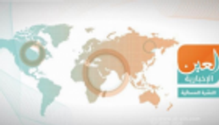 ديون قطر وجرائم الحرب الحوثية.. النشرة المسائية لـ"العين الإخبارية"