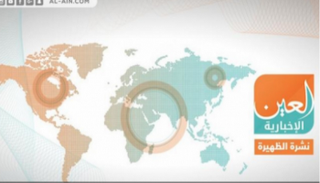 نشرة الظهيرة من "العين الإخبارية"