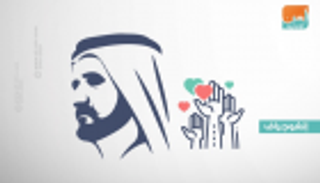 إنفوجراف.. مبادرات محمد بن راشد "طاقة أمل عابرة للحدود"