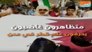 متظاهرون غاضبون يحرقون علم قطر في عدن