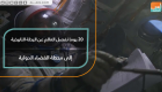 20 يوما تفصل العالم عن الرحلة التاريخية إلى محطة الفضاء الدولية