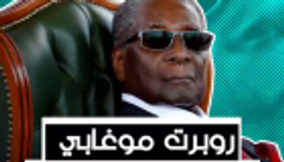 روبرت موغابي.. رحيل مؤسس زيمبابوي