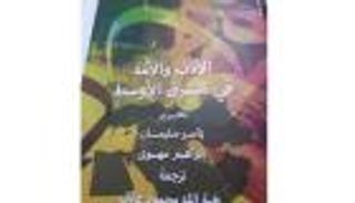 الأدب والأمة في الشرق الأوسط.. كتاب يبرز تأثير الشعر والرواية بالهويات