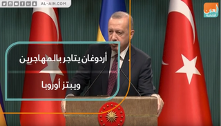 أردوغان يتاجر بالمهاجرين ويبتز أوروبا