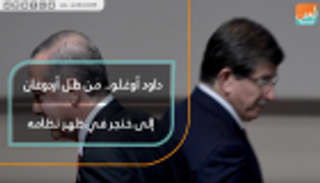 داود أوغلو.. من ظل أردوغان إلى خنجر في ظهر نظامه