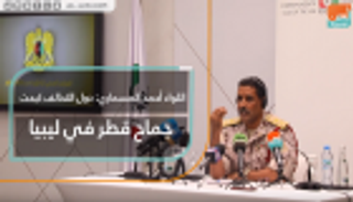 اللواء أحمد المسماري: دول التحالف كبحت جماح قطر في ليبيا
