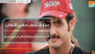 مخابرات قطر تمارس الإرهاب ضد محامية أمريكية لصالح شقيق تميم