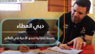 دبي العطاء.. بصمة إماراتية لمحو الأمية في العالم