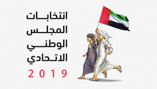 انتخابات المجلس الوطني الاتحادي بالإمارات