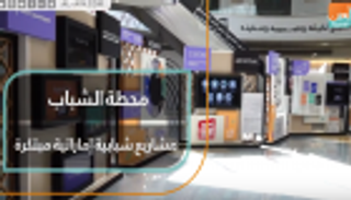 محطة الشباب.. حاضنة إماراتية مبتكرة لمشاريع المستقبل