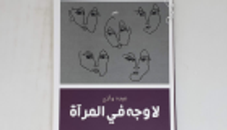 "لا وجه في المرآة" للبناني عبده وازن.. قصائد من وحي أغنية لفيروز