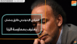 القيادي الإخونجي طارق رمضان يعترف بممارسة الزنا
