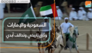 السعودية والإمارات.. وثاق تاريخي وتحالف أبدي