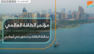 مؤتمر الطاقة العالمي.. عمالقة الطاقة يجتمعون في أبوظبي