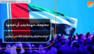 معلومات مهمة يجب أن تعرفها حول القمة العالمية للطاقة الـ24 بأبوظبي