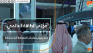 مؤتمر الطاقة العالمي.. منبر لرسم سياسات اقتصادية أكثر استدامة