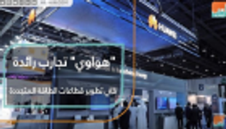"هواوي".. تجارب رائدة في تطوير قطاعات الطاقة