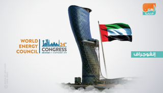 حصاد اليوم الأول لمؤتمر الطاقة العالمي بأبوظبي 2019
