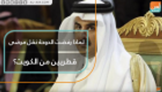 لماذا رفضت الدوحة نقل مرضى قطريين من الكويت؟
